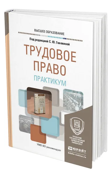 Обложка книги Трудовое право. Практикум, Головина Светлана Юрьевна