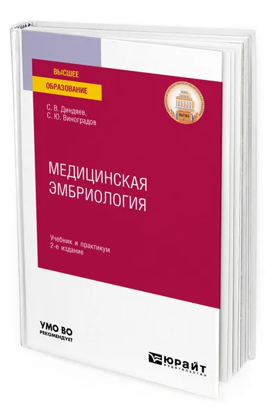 Обложка книги Медицинская эмбриология, Диндяев Сергей Валерьевич