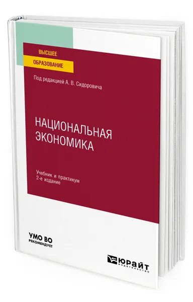 Обложка книги Национальная экономика, Сидорович Александр Владимирович