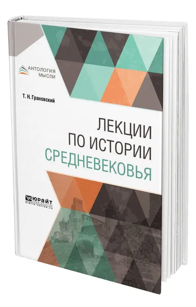 Обложка книги Лекции по истории Средневековья, Грановский Тимофей Николаевич