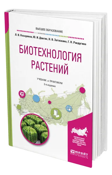 Обложка книги Биотехнология растений, Назаренко Людмила Владимировна