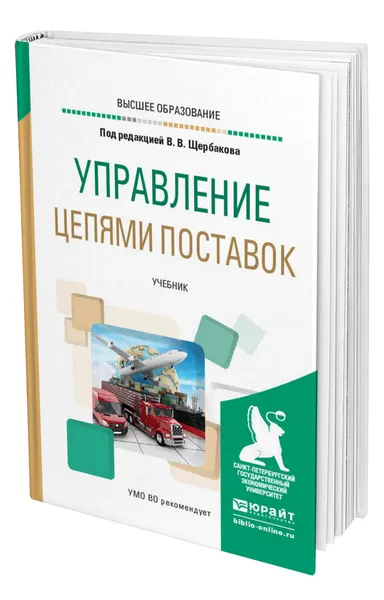 Обложка книги Управление цепями поставок, Щербаков Владимир Васильевич