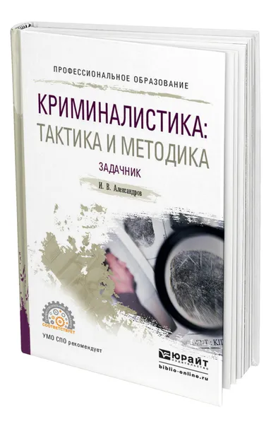 Обложка книги Криминалистика: тактика и методика. Задачник, Александров Игорь Викторович