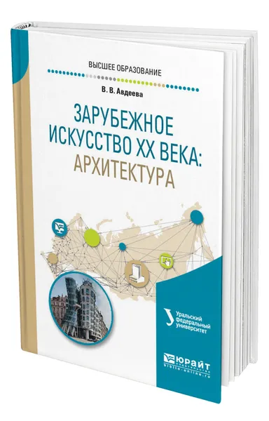 Обложка книги Зарубежное искусство ХХ века: архитектура, Авдеева Вера Владимировна