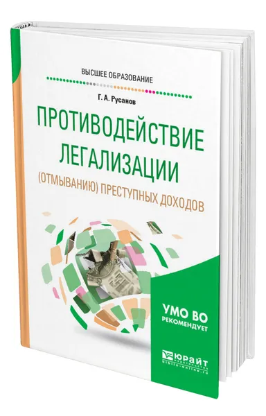 Обложка книги Противодействие легализации (отмыванию) преступных доходов, Русанов Георгий Александрович
