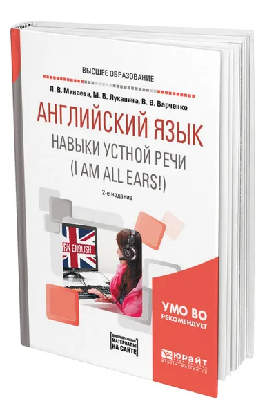 Обложка книги Английский язык. Навыки устной речи (i am all ears) + аудиоматериалы в ЭБС, Минаева Людмила Владимировна