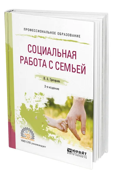 Обложка книги Социальная работа с семьей, Григорьева Ирина Андреевна