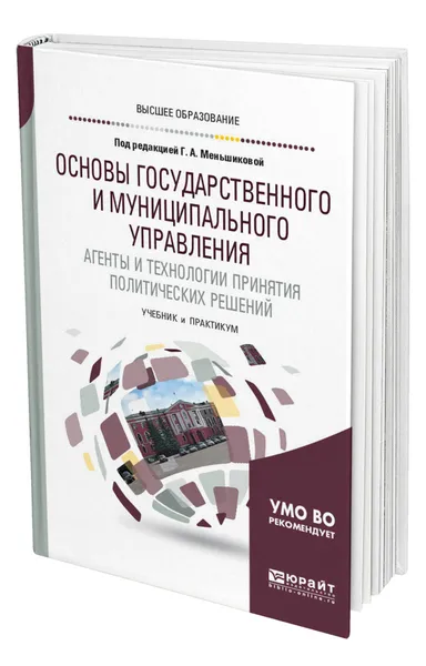 Обложка книги Основы государственного и муниципального управления. Агенты и технологии принятия политических решений, Меньшикова Галина Александровна