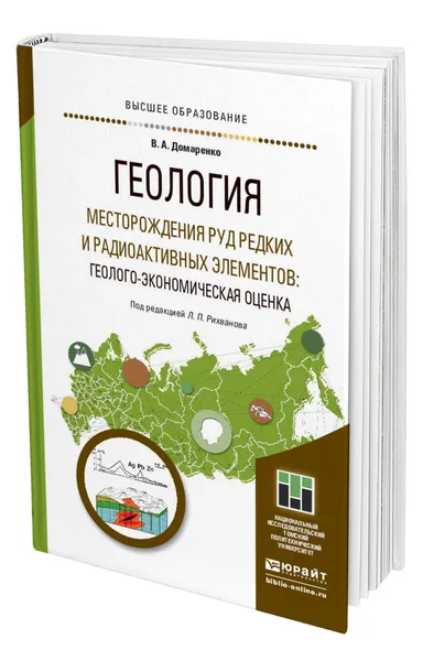 Обложка книги Геология. Месторождения руд редких и радиоактивных элементов: геолого-экономическая оценка, Домаренко Виктор Алексеевич