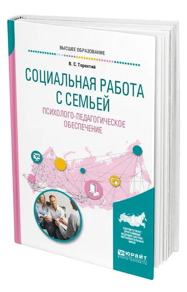 Обложка книги Социальная работа с семьей. Психолого-педагогическое обеспечение, Торохтий Владимир Свиридович