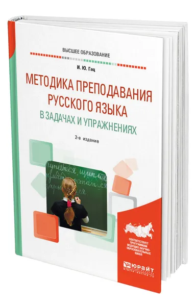 Обложка книги Методика преподавания русского языка в задачах и упражнениях, Гац Ирэн Юрьевна