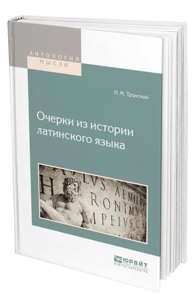 Обложка книги Очерки из истории латинского языка, Тронский Иосиф Моисеевич