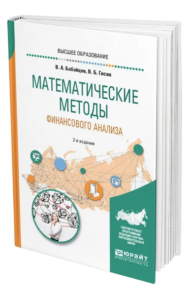 Обложка книги Математические методы финансового анализа, Бабайцев Владимир Алексеевич