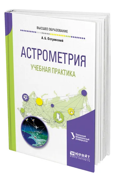 Обложка книги Астрометрия. Учебная практика, Островский Андрей Борисович