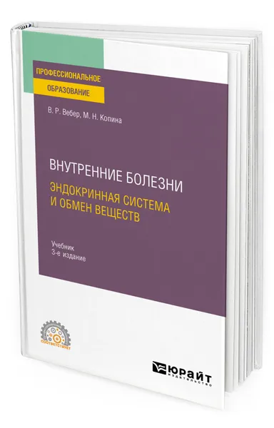 Обложка книги Внутренние болезни: эндокринная система и обмен веществ, Вебер Виктор Робертович