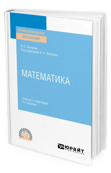 Обложка книги Математика, Шипачев Виктор Семенович