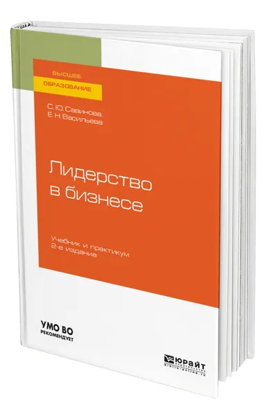 Обложка книги Лидерство в бизнесе, Савинова Светлана Юрьевна