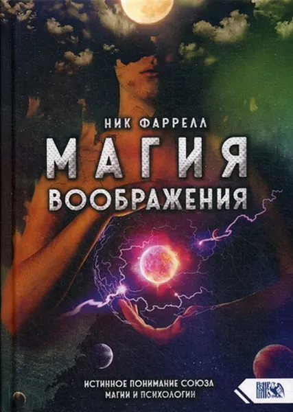 Обложка книги Магия Воображения. Истинное понимание союза магии и психологии, Ник Фаррелл