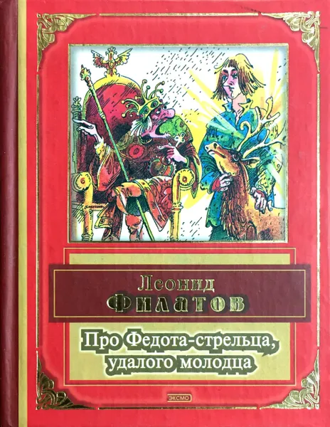 Обложка книги Про Федота-стрельца, удалого молодца, Леонид Филатов