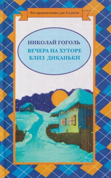 Обложка книги Вечера на хуторе близ Диканьки, Гоголь Н.