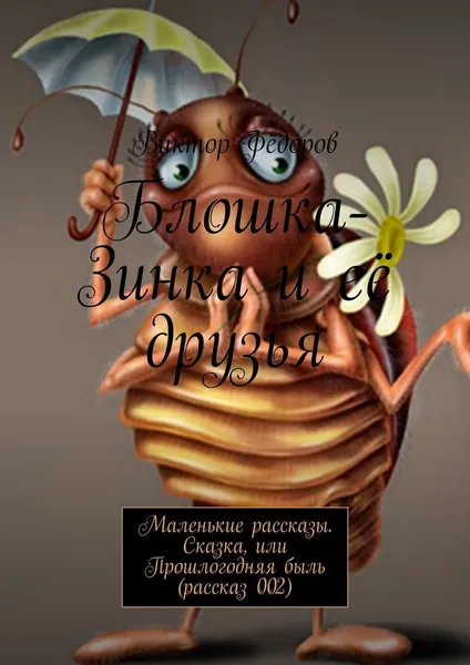 Обложка книги Блошка-Зинка и её друзья, Виктор Фёдоров