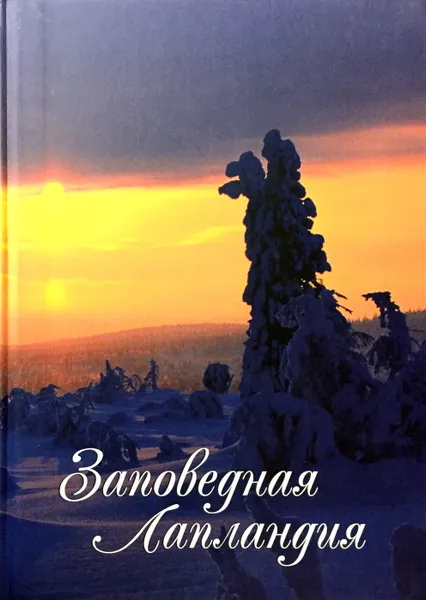 Обложка книги Заповедная Лапландия, С.В. Шестаков, В.Г. Шлагина