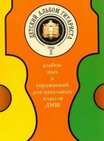 Обложка книги Детский альбом гитариста. Тетрадь 2. Альбом пьес и упражнений для начальных классов детской музыкальной школы, Катанский А. (составитель)