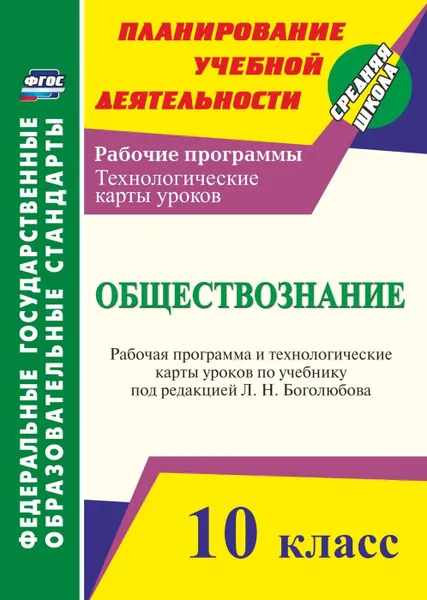 Обложка книги Обществознание. 10 класс: рабочая программа и технологические карты уроков по учебнику Л. Н. Боголюбова, Степанько С. Н.