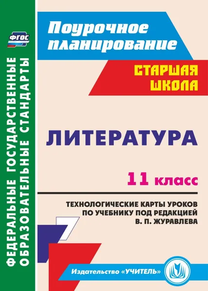 Обложка книги Литература. 11 класс: технологические карты уроков по учебнику под редакцией В. П. Журавлева, Кашаева В.В.