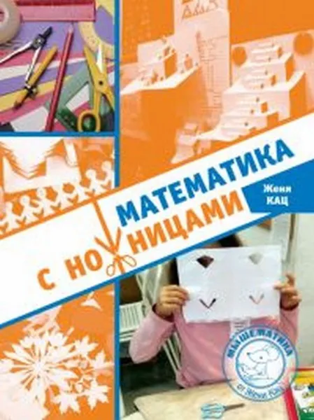 Обложка книги Математика с ножницами, Кац Е.М.