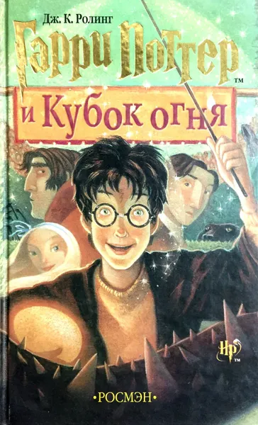 Обложка книги Гарри Поттер и Кубок огня, Дж. К. Ролинг