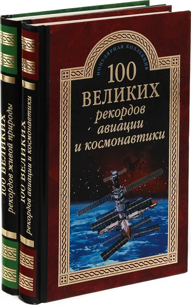 Обложка книги 100 великих рекордов авиации и космонавтики. 100 великих рекордов живой природы (комплект из 2 книг), Н.Н. Непомнящий, С.Н. Зигуненко