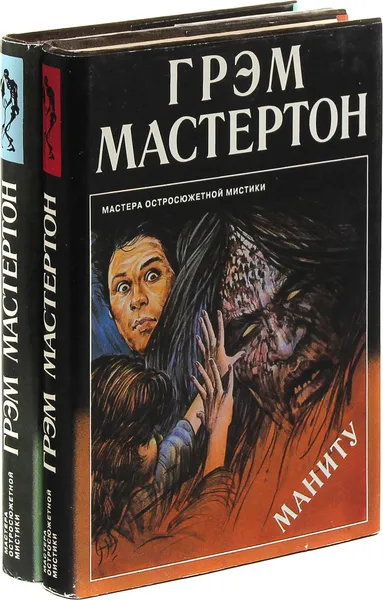 Обложка книги Грэм Мастертон. Маниту. Пария (комплект из 2 книг), Грэм Мастертон