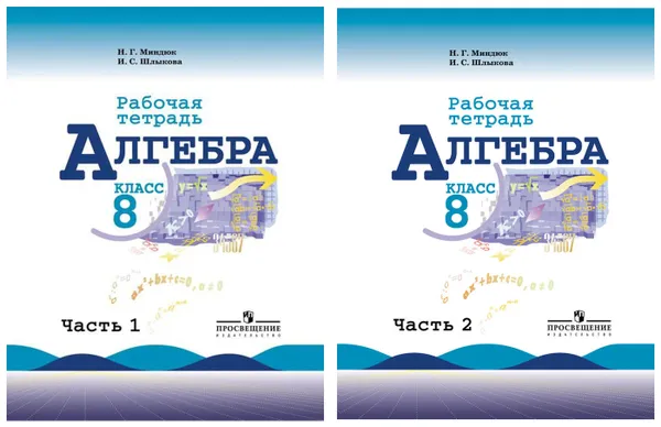 Обложка книги Комплект Алгебра. Рабочая тетрадь. 8 класс - 2 части, Миндюк Н.Г.