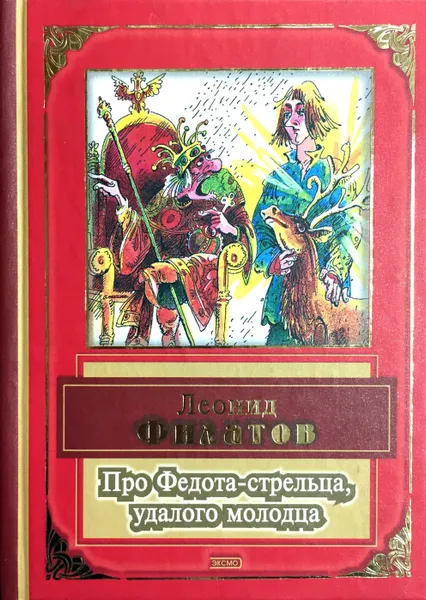 Обложка книги Про Федота-стрельца, удалого молодца. Лизистрата. Стихи, Леонид Филатов