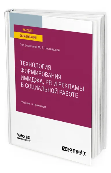 Обложка книги Технология формирования имиджа, pr и рекламы в социальной работе, Воронцова Марина Викторовна