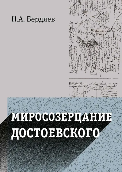 Обложка книги Миросозерцание Достоевского, Бердяев Н.А.