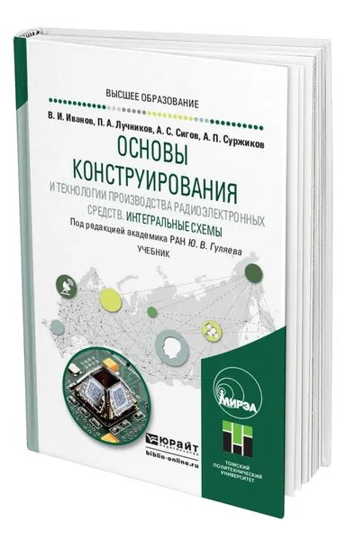 Обложка книги Основы конструирования и технологии производства радиоэлектронных средств. Интегральные схемы, Гуляев Юрий Васильевич