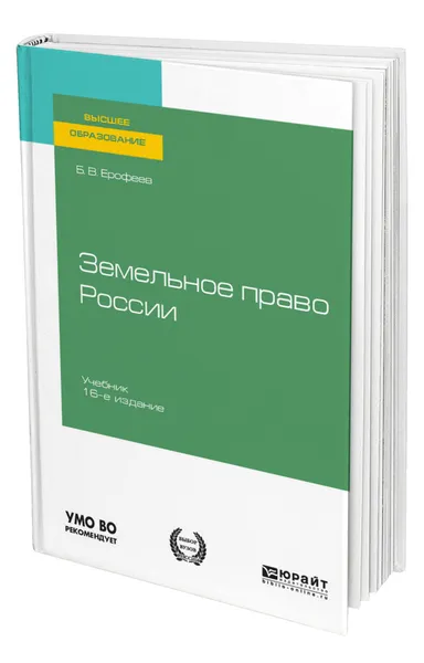 Обложка книги Земельное право России, Ерофеев Борис Владимирович