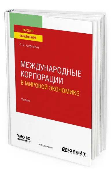 Обложка книги Международные корпорации в мировой экономике, Хасбулатов Руслан Имранович
