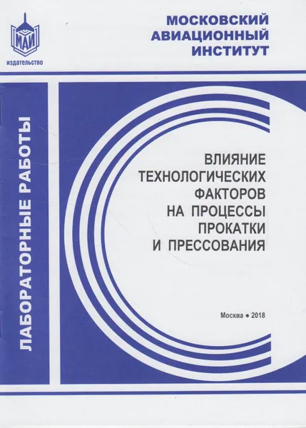 Обложка книги Влияние технологических факторов на процессы прокатки и прессования, Галкин Евгений Владимирович