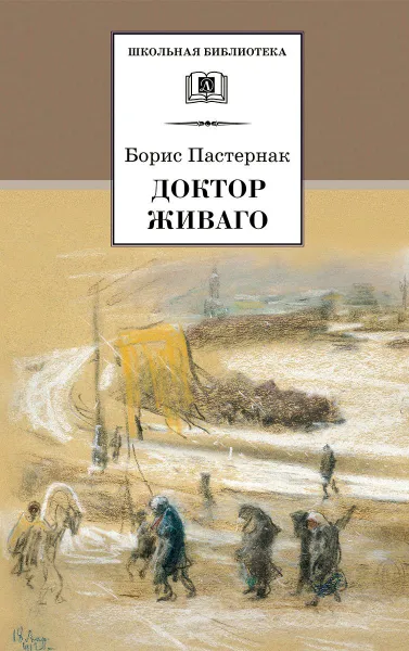 Обложка книги Доктор Живаго, Пастернак Б.