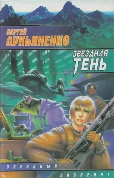 Обложка книги Звездная тень, Лукьяненко С.