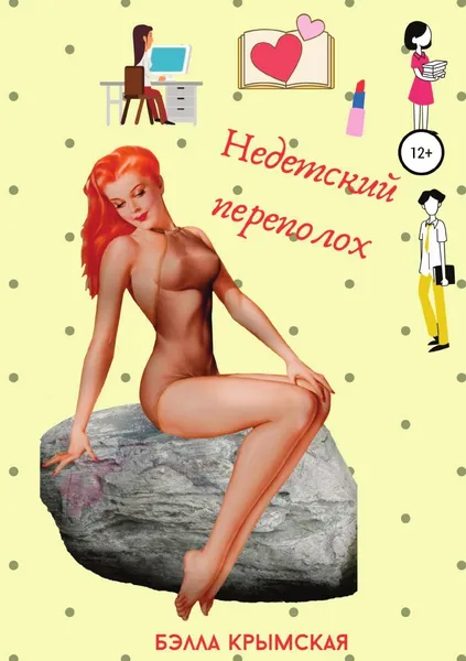 Обложка книги Недетский переполох, Бэлла Крымская