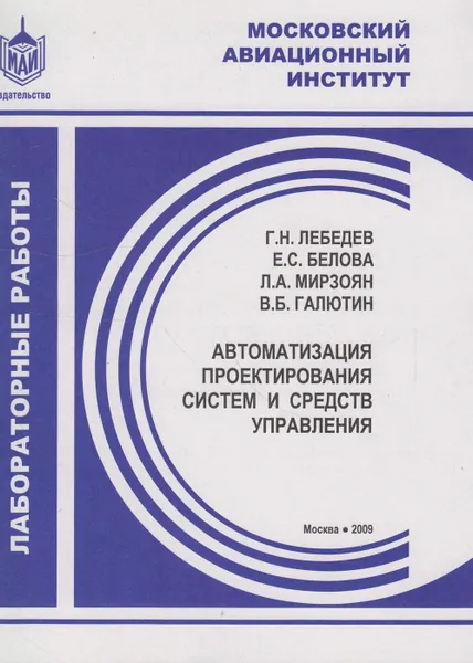 Обложка книги Автоматизация проектирования систем и средств управления: лабораторные работы, Лебедев Г.Н.