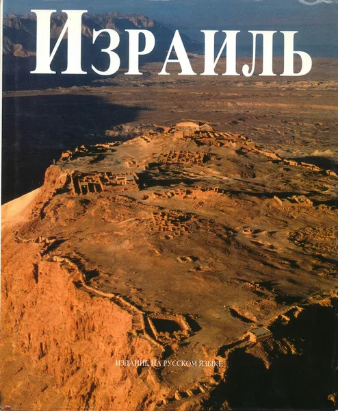 Обложка книги Израиль, Фабио Бурбон, текст.