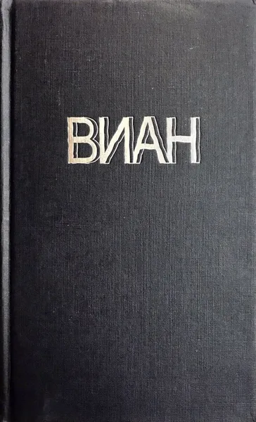 Обложка книги Сколопендр и планктон, Борис Виан