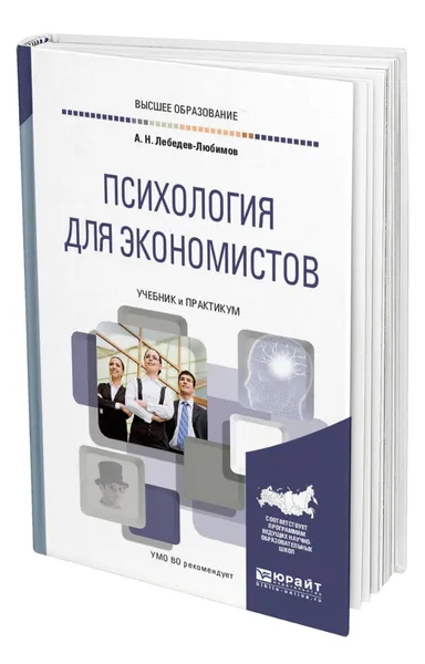 Обложка книги Психология для экономистов, Лебедев Александр Николаевич