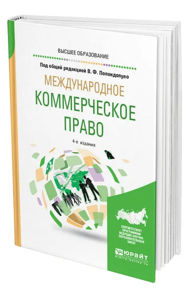Обложка книги Международное коммерческое право, Попондопуло Владимир Федорович