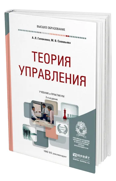 Обложка книги Теория управления, Гапоненко Александр Лукич